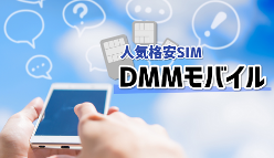 格安SIM：DMMモバイルの評判と評価や他SIMとの比較