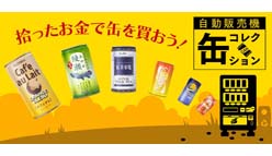 自動販売機 缶コレクション：幼心をくすぐる！？　自販機をテーマとしたユニークゲーム！