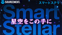 『スマートステラ〜空にかざして星を見る〜』スマホを空にかざして星座を見よう！美麗画像でプラネタリウム感覚！