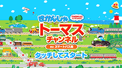 『きかんしゃトーマスチャンネル for auスマートパス』絵合わせやジグソーパズルなどのゲーム、動画を楽しめる！
