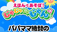 『えほんであそぼ！じゃじゃじゃじゃん』アニメ化した童話と童謡をたくさん収録した人気アプリ！