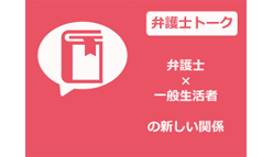 弁護士トーク：痴漢えん罪など法的トラブル防止に有効な「弁護士トーク」アプリをリニューアル公開