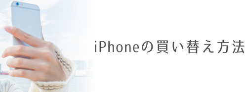 格安SIM_iPhoneの買い替え方法.png