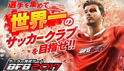 BFB 2017：人気サッカーゲームのキャラクターとしてまたまた登場！　新戦力「オクトバくん」をゲットせよ！