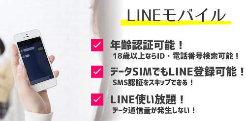 LINEモバイルでのLINE利用のメリット.png