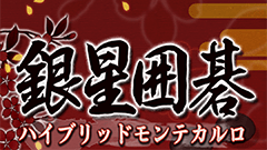『銀星囲碁ハイブリッドモンテカルロ』CPU対局、2P対局に加え囲碁教室も！さらにGO ARKも！