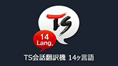 『TS会話翻訳機［14ヶ国語］』14ヶ国語対応の便利な翻訳アプリ！音声入力で会話も楽々！