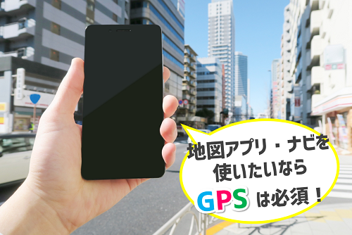 格安SIMとiPhone_GPS機能について.png