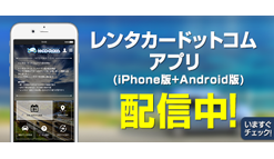レンタカードットコムアプリ：全国約150社のレンタカープランをサクサク検索！