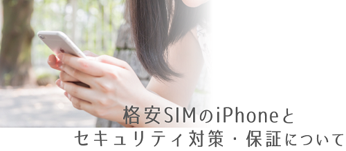 格安SIMとiPhone_セキュリティ対策・保証.png