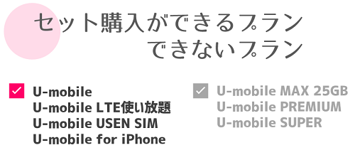 U-mobile_セット購入について.png
