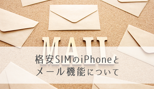 格安SIMのiPhoneとメール機能について.png