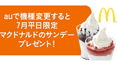 先週のニュースまとめ :auショップで平日限定キャンペーン！060番が携帯電話向けに開放へ【2017年6月24日 ～ 2017年6月30日】