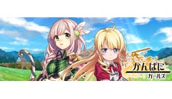 かんぱに☆ガールズ：「かんぱに☆コミックアンソロジー発売記念キャンペーン！」開催！