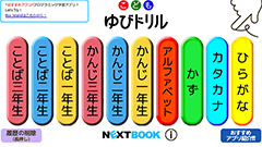 『こどもゆびドリル』ひらがな、カタカナ、かず、アルファベット、小3までの漢字を学べます！