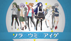 ソラとウミのアイダ：「AnimeJapan 2018」のトムス・エンタテインメントブースにてアニメ最新情報を発表するステージイベント実施決定！