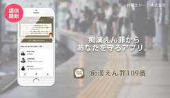 痴漢えん罪109番：弁護士が痴漢えん罪からあなたを守るスマホ専用アプリ「痴漢えん罪109番」を公開！