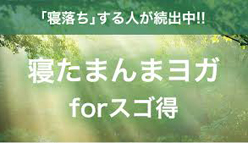 スゴ得コンテンツ：「寝たまんまヨガ簡単瞑想」×ドコモ「スゴ得コンテンツ」話題の“リラックスヨガ”で夏の疲れを癒す！　プレゼントキャンペーンを実施！