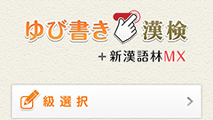 『ゆび書き漢検＋新漢語林MX』大人も子供も使える漢字学習アプリ！漢和辞典も便利！