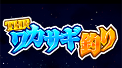 『THE ワカサギ釣り for au』シンプルだけど続けちゃう中毒性ありの釣りゲー！