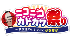 KADOKAWA：今年も開催！　各電子書籍ストアにて「ニコニコカドカワ祭り2017年に1度の電子書籍大感謝祭！」がいよいよスタート！