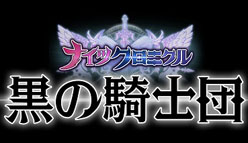 Knights Chronicle（ナイツクロニクル）：大規模アップデートを実施！　騎士団のリーダーが覚醒！