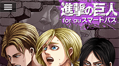 『進撃の巨人 for auスマートパス [限定壁紙/ミニゲーム]』サイドストーリーや辞典など、参加型企画も！