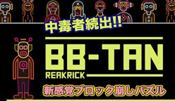 BB-TAN for auスマートパス：auスマートパス「アプリ取り放題」「厳選コンテンツ」にて提供開始！