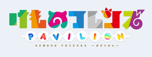 けものフレンズぱびりおん：事前登録者が10万人を突破！