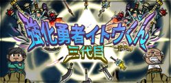 三代目強化勇者イトウくん -空前絶後の若返り転生系RPG-：ジジイが勇者！?　若返ってパワーアップし1000ステージを目指せ！