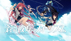 蒼の彼方のフォーリズム-ETERNAL SKY：リリース1周年記念キャンペーン実施！