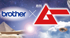 ブラザー工業：「プリントテラス」において、月刊『ムー』監修のプリントコンテンツを公開！