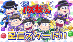 にゅ～パズ松さん新品卒業計画：おそ松さん公式パズルアプリが配信開始！！