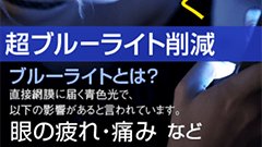 『超ブルーライト削減』最大82％カット！覗き見防止機能も搭載！PC版も使用可能！