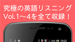 『究極の英語リスニング for au』4千円相当のアルクの人気書籍をアプリ化！