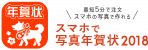 スマホで写真年賀状2018：今年はスマホでお手軽に作成！