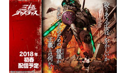 三極ジャスティス：正式サービス開始！！