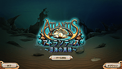 『アトランティス： 深海の真珠』美麗画像と物理演算による3マッチパズル！