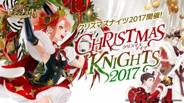 セブンナイツ Seven Knights クリスマスキャンペーン クリスマスナイツ17 を開催 クリスマス衣装やクリスマス限定パッケージが登場 オクトバ