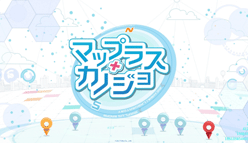 エディア×講談社共同プロジェクト位置情報恋愛シミュレーションゲーム『マップラス＋カノジョ』配信開始!!期間中毎日アイテムがもらえる強化キャンペーンを開催！
