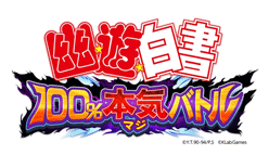 幽☆遊☆白書 100%本気(マジ)バトル：事前登録受付を開始！ ～LINEスタンプ人気投票を同時開催！～