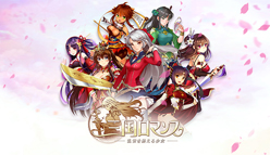 三国ロマンス ～乱世を終える少女：登録者数10万人突破の注目ゲームが配信を開始！