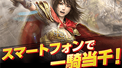 『真・三國無双SLASH PLUS』手軽に楽しめるスマホ向け無双シリーズ！