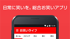 『お笑いライフ』お笑い総合アプリ！漫才ネタ動画や音声が沢山！