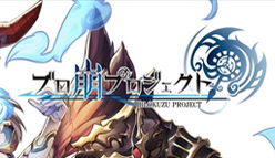 ブロ崩プロジェクト：iOS版クローズドβテスト開始！