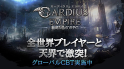 ガーディウス・エンパイア：事前登録を本日より受付開始！　戦略と冒険が流合した新たなジャンル！　登録者様にはもれなく豪華キャンペーン特典をプレゼント