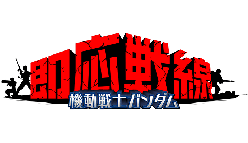 機動戦士ガンダム即応戦線：皆と戦う、手のひらの一年戦争！　配信開始！