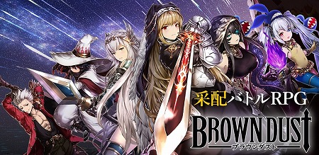 ブラウンダスト：本日3月7日(水)17時 リリース!!　☆5傭兵がもらえる他、記念イベントも盛りだくさん!