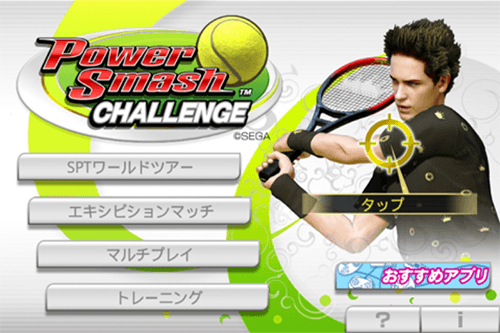 Power Smash Challenge リアルテニスゲームの定番 ツアーで1位を目指せ オクトバ