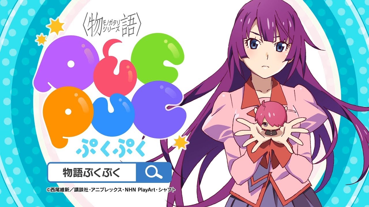 〈物語〉シリーズ ぷくぷく：2018年「夏」配信開始決定！　新規PVやテーマソング情報、新たな事前登録特典情報を公開